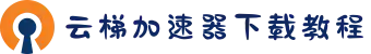 云梯加速器[中国官網]｜云梯加速器